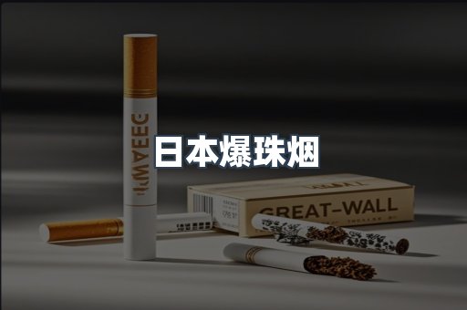 日本爆珠烟